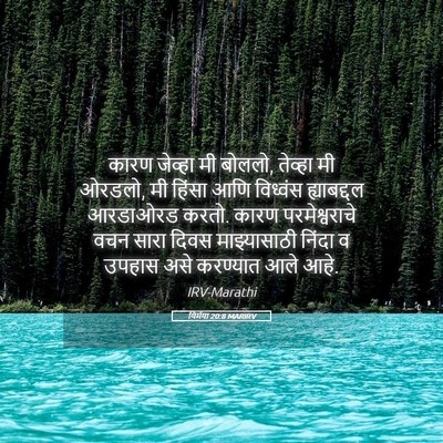 Picture 05 - यिर्मया 20:8 MARIRV - कारण जेव्हा मी - Bible Verse Picture