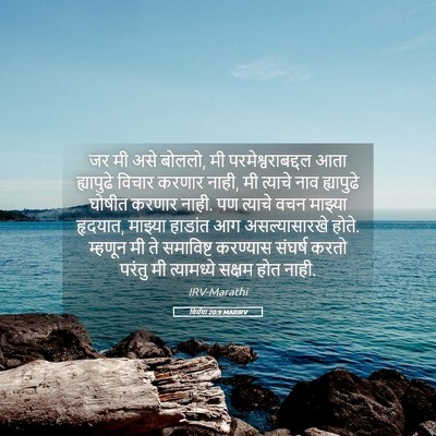 Picture 05 - यिर्मया 20:9 MARIRV - जर मी असे बोललो, मी - Bible Verse Picture