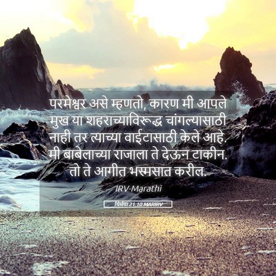 Picture 05 - यिर्मया 21:10 MARIRV - परमेश्वर असे - Bible Verse Picture