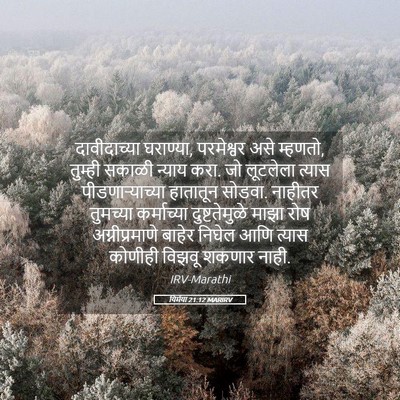Picture 05 - यिर्मया 21:12 MARIRV - दावीदाच्या - Bible Verse Picture