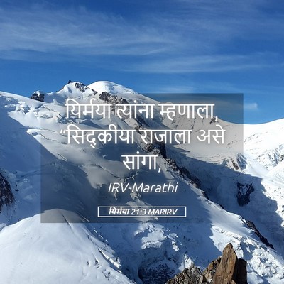 Picture 05 - यिर्मया 21:3 MARIRV - यिर्मया त्यांना - Bible Verse Picture
