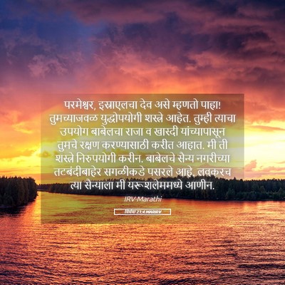 Picture 05 - यिर्मया 21:4 MARIRV - परमेश्वर, - Bible Verse Picture