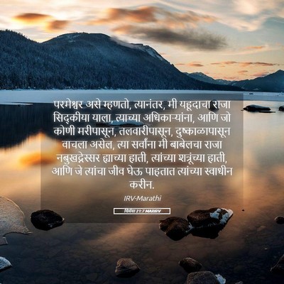 Picture 05 - यिर्मया 21:7 MARIRV - परमेश्वर असे - Bible Verse Picture
