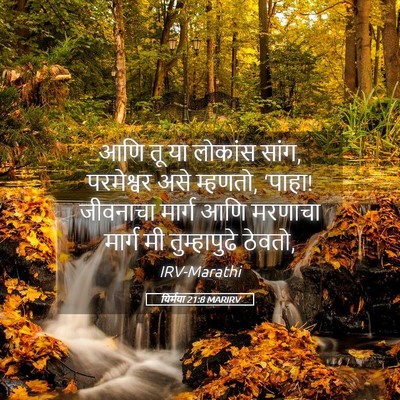 Picture 05 - यिर्मया 21:8 MARIRV - आणि तू या लोकांस - Bible Verse Picture