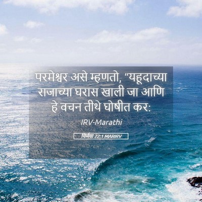 Picture 05 - यिर्मया 22:1 MARIRV - परमेश्वर असे - Bible Verse Picture