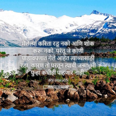 Picture 05 - यिर्मया 22:10 MARIRV - मेलेल्यां करिता - Bible Verse Picture