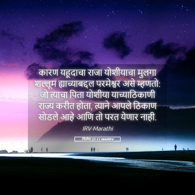 Picture 05 - यिर्मया 22:11 MARIRV - कारण यहूदाचा राजा - Bible Verse Picture