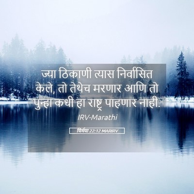 Picture 05 - यिर्मया 22:12 MARIRV - ज्या ठिकाणी त्यास - Bible Verse Picture