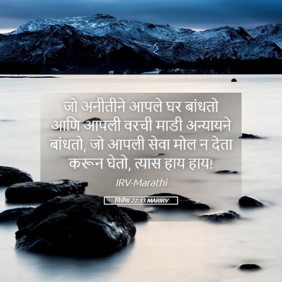 Picture 05 - यिर्मया 22:13 MARIRV - जो अनीतीने आपले घर - Bible Verse Picture