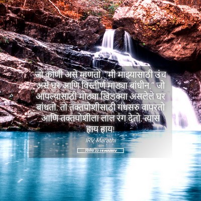Picture 05 - यिर्मया 22:14 MARIRV - जो कोणी असे म्हणतो, - Bible Verse Picture