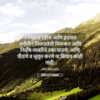 Picture 05 - यिर्मया 22:17 MARIRV - पण तुझ्या दृष्टीस - Bible Verse Picture