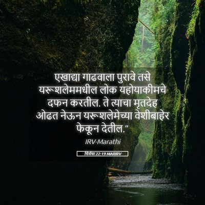 Picture 05 - यिर्मया 22:19 MARIRV - एखाद्या गाढवाला - Bible Verse Picture