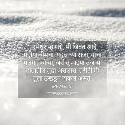 Picture 05 - यिर्मया 22:24 MARIRV - “परमेश्वर म्हणतो, - Bible Verse Picture