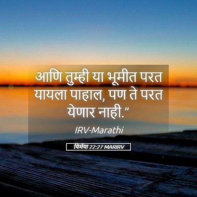 Picture 05 - यिर्मया 22:27 MARIRV - आणि तुम्ही या - Bible Verse Picture