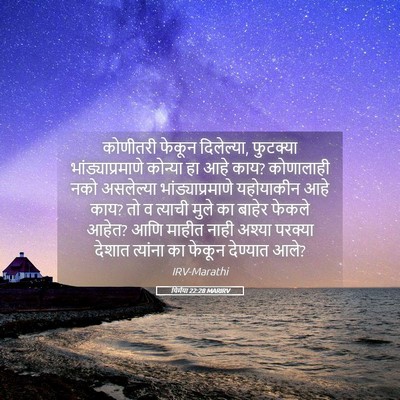 Picture 05 - यिर्मया 22:28 MARIRV - कोणीतरी फेकून - Bible Verse Picture