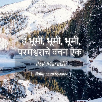 Picture 05 - यिर्मया 22:29 MARIRV - हे भूमी, भूमी, भूमी, - Bible Verse Picture