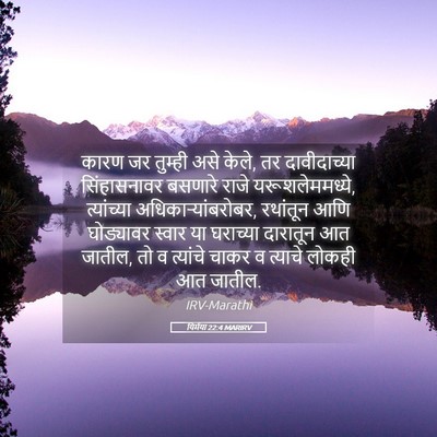 Picture 05 - यिर्मया 22:4 MARIRV - कारण जर तुम्ही असे - Bible Verse Picture