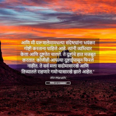 Picture 05 - यिर्मया 23:14 MARIRV - आणि मी - Bible Verse Picture