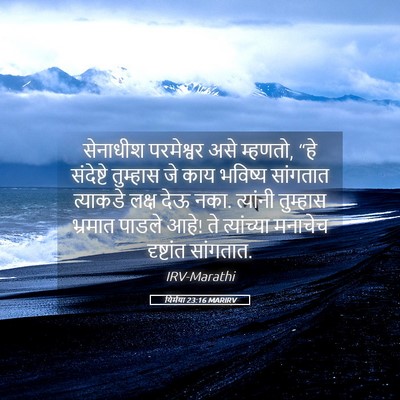 Picture 05 - यिर्मया 23:16 MARIRV - सेनाधीश परमेश्वर - Bible Verse Picture