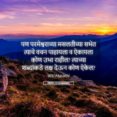 Picture 05 - यिर्मया 23:18 MARIRV - पण परमेश्वराच्या - Bible Verse Picture