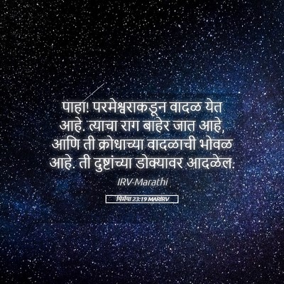 Picture 05 - यिर्मया 23:19 MARIRV - पाहा! - Bible Verse Picture
