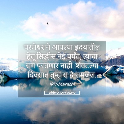 Picture 05 - यिर्मया 23:20 MARIRV - परमेश्वराने - Bible Verse Picture