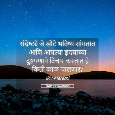 Picture 05 - यिर्मया 23:26 MARIRV - संदेष्ट्ये जे - Bible Verse Picture