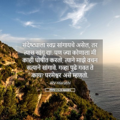 Picture 05 - यिर्मया 23:28 MARIRV - संदेष्ट्याला - Bible Verse Picture