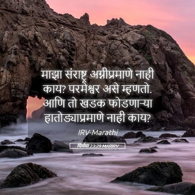 Picture 05 - यिर्मया 23:29 MARIRV - माझा संराष्ट्र - Bible Verse Picture