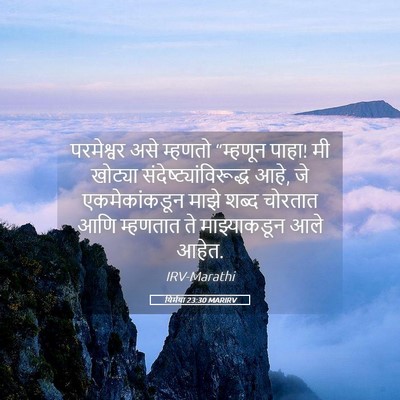 Picture 05 - यिर्मया 23:30 MARIRV - परमेश्वर असे - Bible Verse Picture