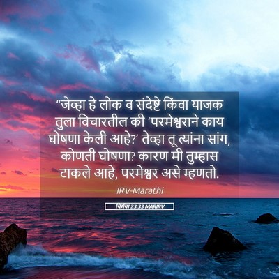 Picture 05 - यिर्मया 23:33 MARIRV - “जेव्हा हे लोक व - Bible Verse Picture