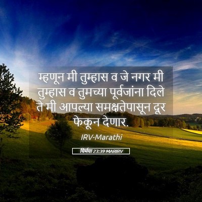 Picture 05 - यिर्मया 23:39 MARIRV - म्हणून मी तुम्हास - Bible Verse Picture