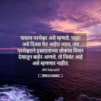 Picture 05 - यिर्मया 23:7 MARIRV - यास्तव परमेश्वर - Bible Verse Picture