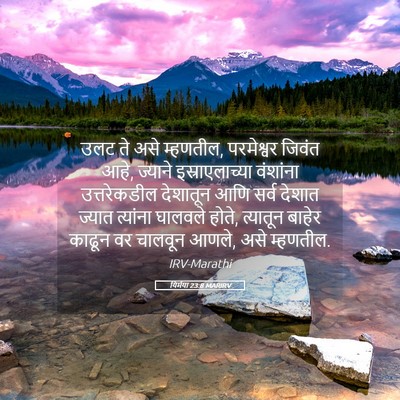 Picture 05 - यिर्मया 23:8 MARIRV - उलट ते असे म्हणतील, - Bible Verse Picture