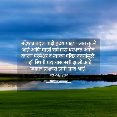 Picture 05 - यिर्मया 23:9 MARIRV - संदेष्ट्यांबद्दल - Bible Verse Picture