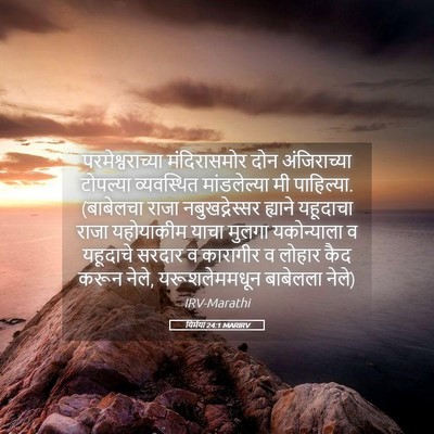 Picture 05 - यिर्मया 24:1 MARIRV - परमेश्वराच्या - Bible Verse Picture