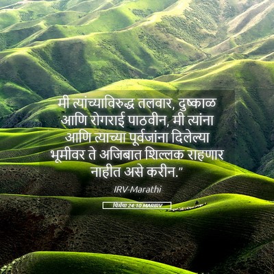 Picture 05 - यिर्मया 24:10 MARIRV - मी - Bible Verse Picture