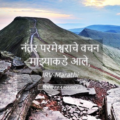 Picture 05 - यिर्मया 24:4 MARIRV - नंतर परमेश्वराचे - Bible Verse Picture