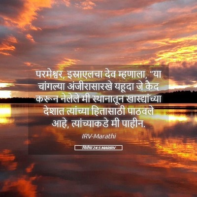Picture 05 - यिर्मया 24:5 MARIRV - परमेश्वर, - Bible Verse Picture