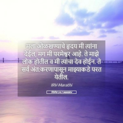 Picture 05 - यिर्मया 24:7 MARIRV - मला ओळखण्याचे - Bible Verse Picture