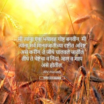 Picture 05 - यिर्मया 24:9 MARIRV - मी त्यांना एक - Bible Verse Picture
