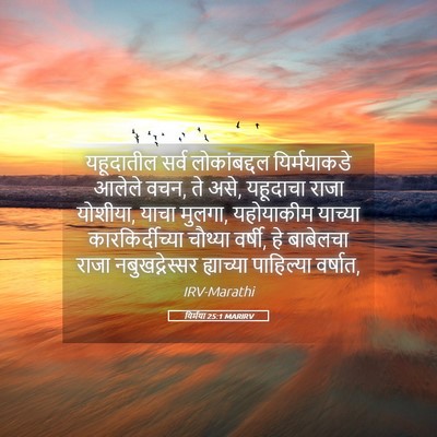 Picture 05 - यिर्मया 25:1 MARIRV - यहूदातील सर्व - Bible Verse Picture