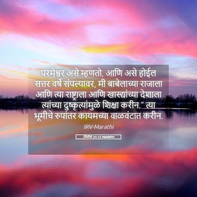 Picture 05 - यिर्मया 25:12 MARIRV - परमेश्वर असे - Bible Verse Picture