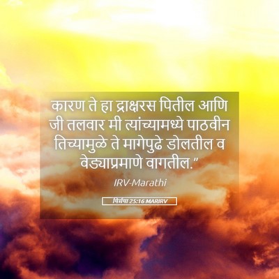 Picture 05 - यिर्मया 25:16 MARIRV - कारण ते हा - Bible Verse Picture
