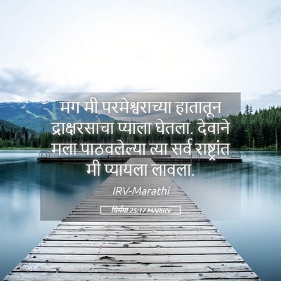 Picture 05 - यिर्मया 25:17 MARIRV - मग मी - Bible Verse Picture