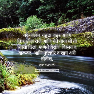 Picture 05 - यिर्मया 25:18 MARIRV - यरूशलेम, यहूदा शहर - Bible Verse Picture