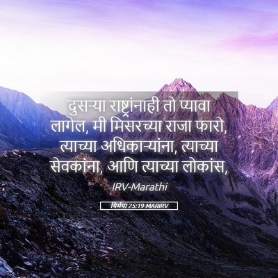 Picture 05 - यिर्मया 25:19 MARIRV - दुसऱ्या - Bible Verse Picture