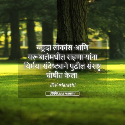 Picture 05 - यिर्मया 25:2 MARIRV - यहूदा लोकांस आणि - Bible Verse Picture