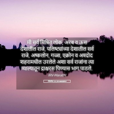 Picture 05 - यिर्मया 25:20 MARIRV - मी सर्व मिश्रित - Bible Verse Picture