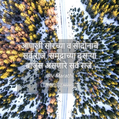 Picture 05 - यिर्मया 25:22 MARIRV - आणखी सोरच्या व - Bible Verse Picture